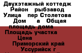 Двухэтажный коттедж › Район ­ рыбзавод › Улица ­ пер.Столетова › Дом ­ 10а › Общая площадь дома ­ 200 › Площадь участка ­ 600 › Цена ­ 6 300 000 - Приморский край, Уссурийск г. Недвижимость » Дома, коттеджи, дачи продажа   . Приморский край,Уссурийск г.